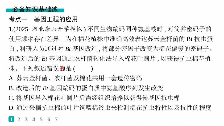 2026年高考总复习优化设计一轮复习生物-课时规范练61　基因工程的应用及蛋白质工程.pptx_第2页
