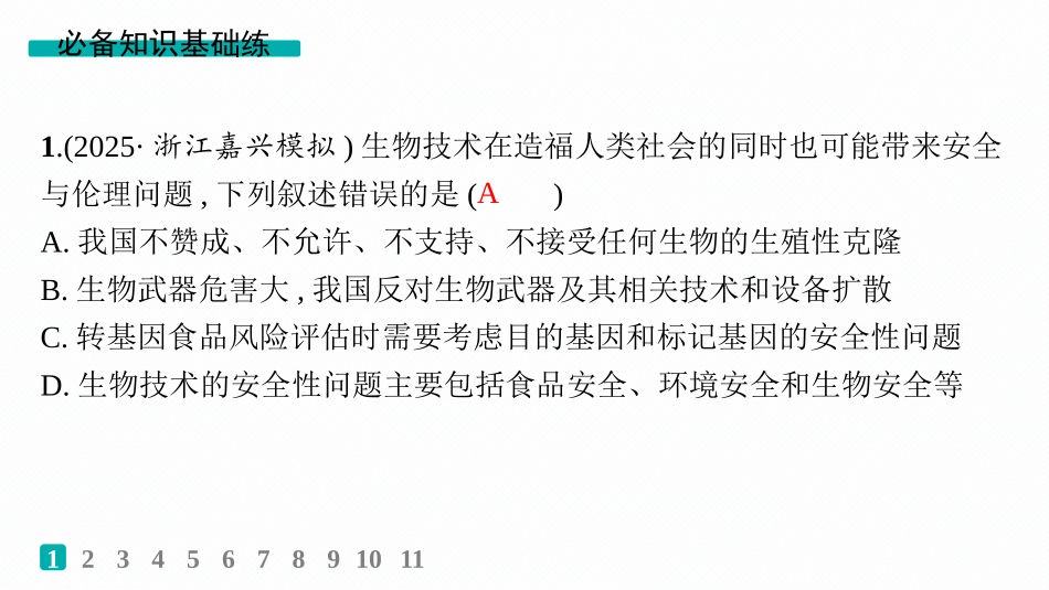2026年高考总复习优化设计一轮复习生物-课时规范练62　生物技术的安全性与伦理问题.pptx_第2页