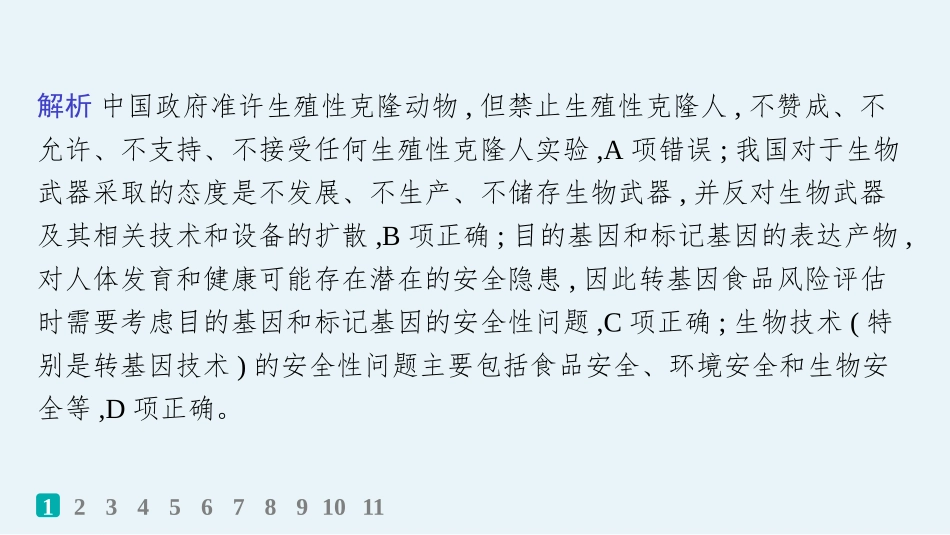 2026年高考总复习优化设计一轮复习生物-课时规范练62　生物技术的安全性与伦理问题.pptx_第3页