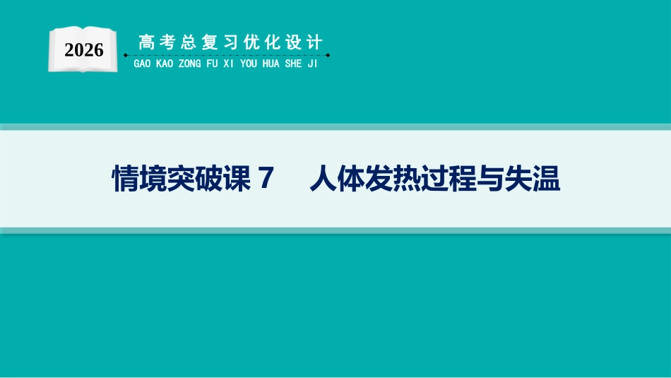 2026年高考总复习优化设计一轮复习生物-情境突破课7　人体发热过程与失温.pptx_第1页