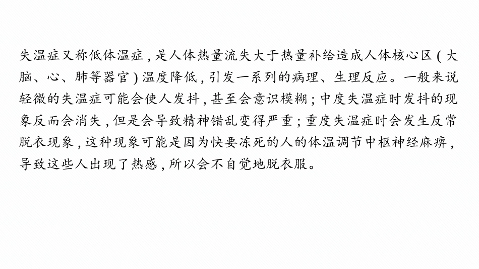 2026年高考总复习优化设计一轮复习生物-情境突破课7　人体发热过程与失温.pptx_第3页