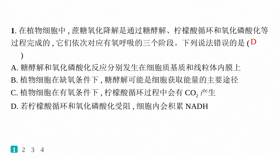 2026年高考总复习优化设计一轮复习生物-情境突破练　对细胞呼吸过程的深入探究.pptx_第2页