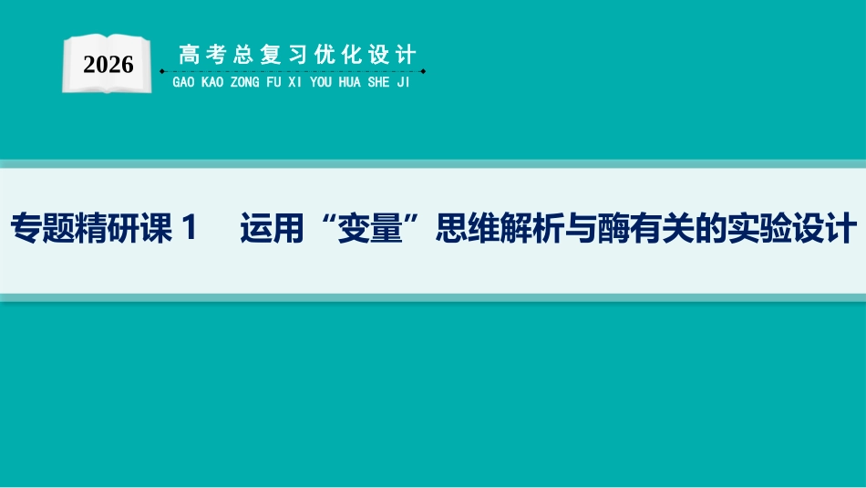 2026年高考总复习优化设计一轮复习生物-专题精研课1　运用“变量”思维解析与酶有关的实验设计.pptx_第1页