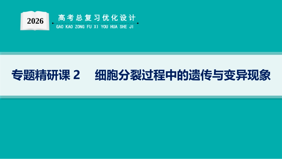 2026年高考总复习优化设计一轮复习生物-专题精研课2　细胞分裂过程中的遗传与变异现象.pptx_第1页