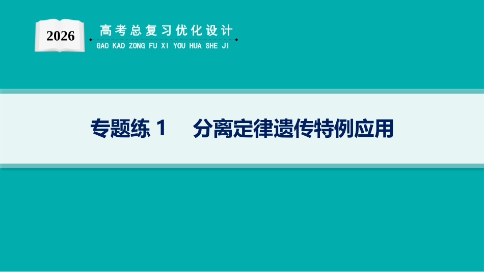 2026年高考总复习优化设计一轮复习生物-专题练1　分离定律遗传特例应用.pptx_第1页