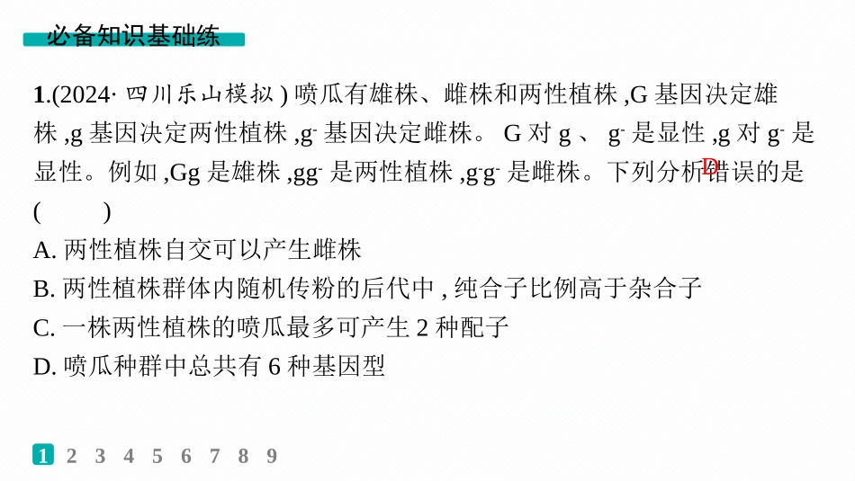 2026年高考总复习优化设计一轮复习生物-专题练1　分离定律遗传特例应用.pptx_第2页