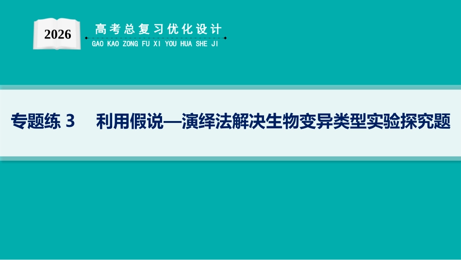 2026年高考总复习优化设计一轮复习生物-专题练3　利用假说—演绎法解决生物变异类型实验探究题.pptx_第1页