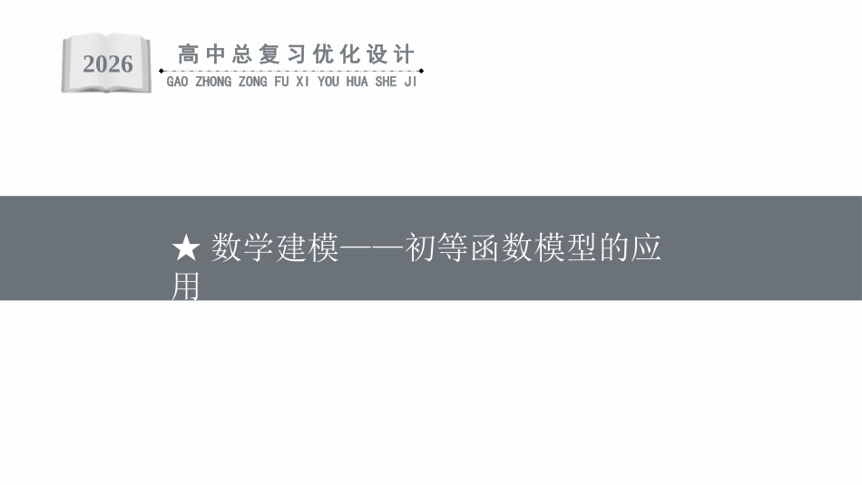 2026年高考总复习优化设计一轮复习数学（福建版）-★数学建模——初等函数模型的应用.pptx_第1页