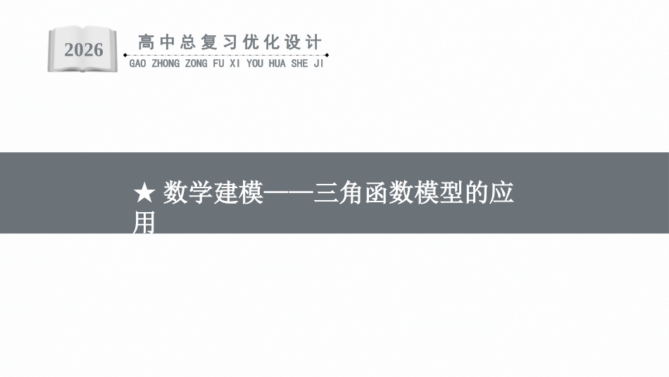 2026年高考总复习优化设计一轮复习数学（福建版）-★数学建模——三角函数模型的应用.pptx_第1页