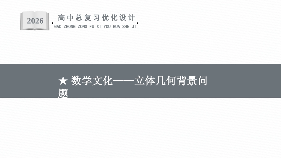 2026年高考总复习优化设计一轮复习数学（福建版）-★数学文化——立体几何背景问题.pptx_第1页