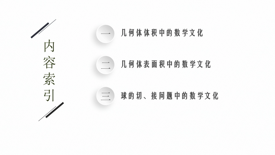 2026年高考总复习优化设计一轮复习数学（福建版）-★数学文化——立体几何背景问题.pptx_第2页