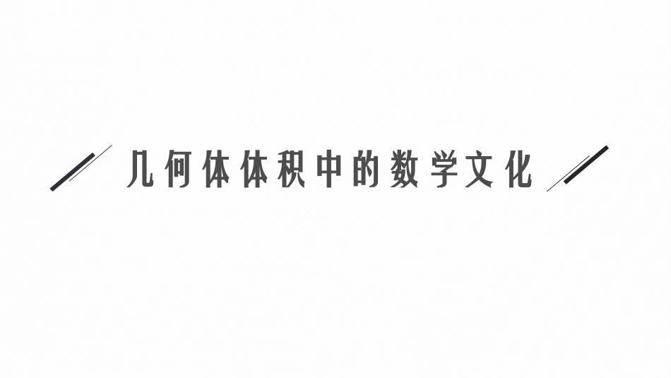 2026年高考总复习优化设计一轮复习数学（福建版）-★数学文化——立体几何背景问题.pptx_第3页
