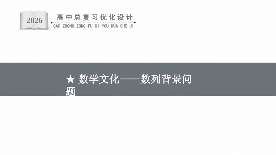 2026年高考总复习优化设计一轮复习数学（福建版）-★数学文化——数列背景问题.pptx_第1页