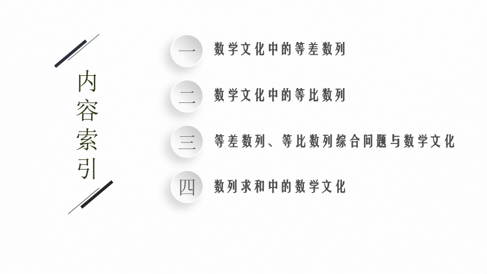 2026年高考总复习优化设计一轮复习数学（福建版）-★数学文化——数列背景问题.pptx_第3页
