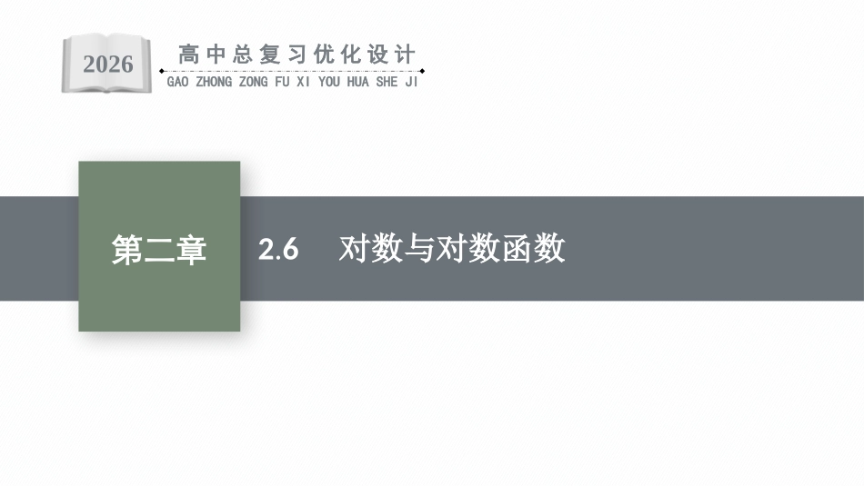 2026年高考总复习优化设计一轮复习数学（福建版）-2.6　对数与对数函数.pptx_第1页