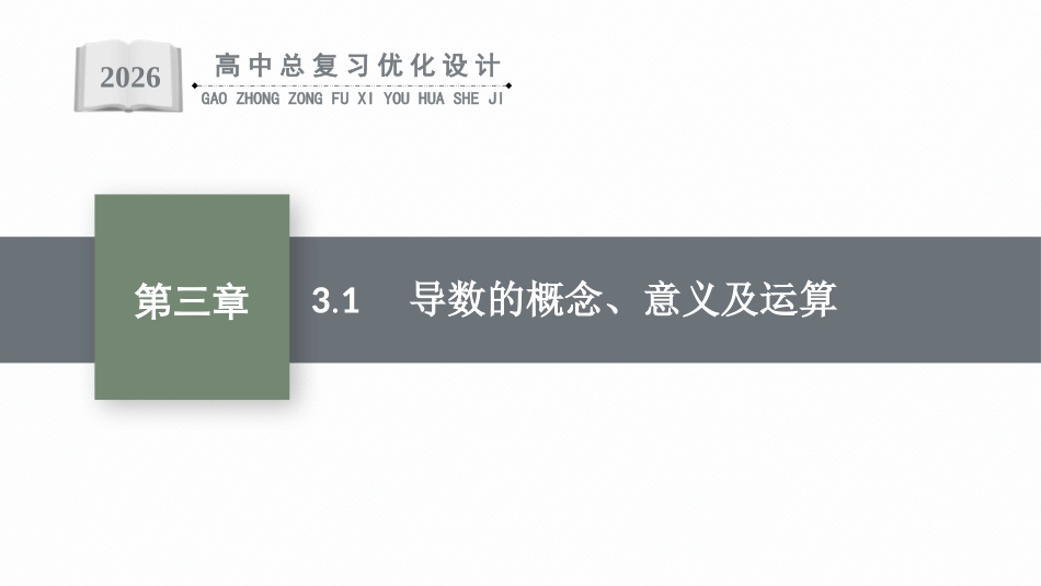 2026年高考总复习优化设计一轮复习数学（福建版）-3.1　导数的概念、意义及运算.pptx_第1页