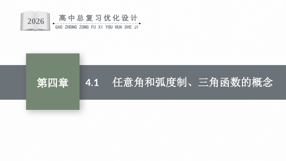 2026年高考总复习优化设计一轮复习数学（福建版）-4.1　任意角和弧度制、三角函数的概念.pptx_第1页