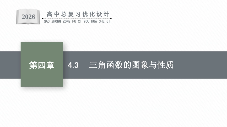 2026年高考总复习优化设计一轮复习数学（福建版）-4.3　三角函数的图象与性质.pptx_第1页