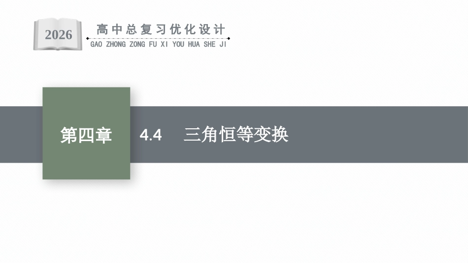 2026年高考总复习优化设计一轮复习数学（福建版）-4.4　三角恒等变换.pptx_第1页