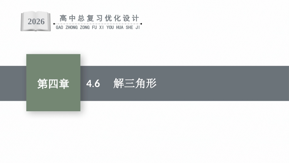 2026年高考总复习优化设计一轮复习数学（福建版）-4.6　解三角形.pptx_第1页