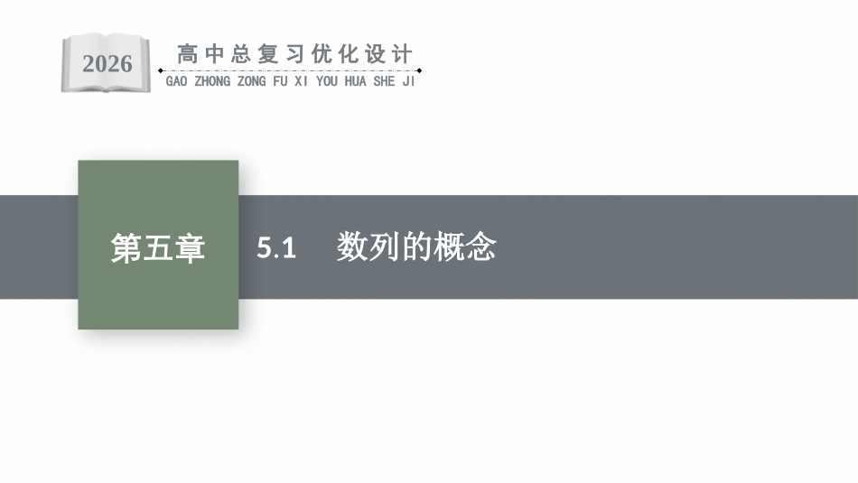 2026年高考总复习优化设计一轮复习数学（福建版）-5.1　数列的概念.pptx_第1页