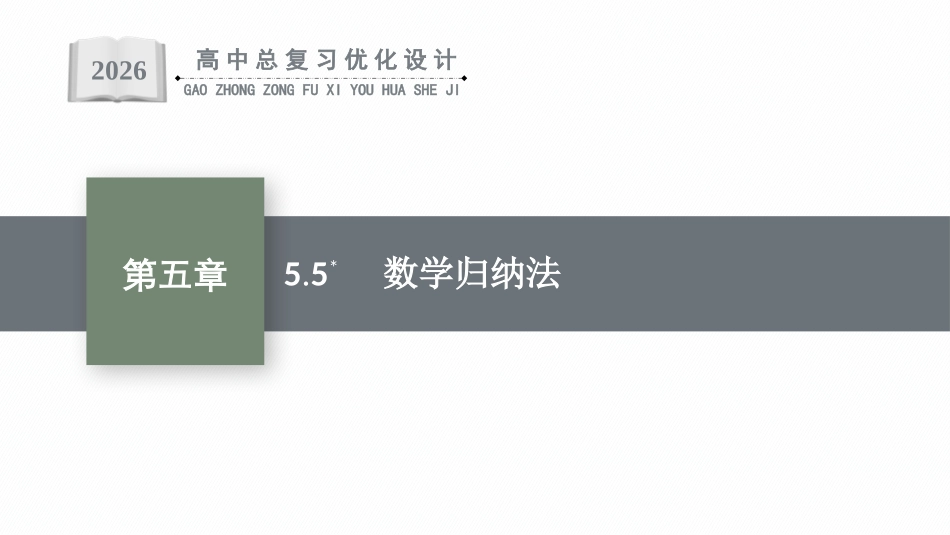 2026年高考总复习优化设计一轮复习数学（福建版）-5.5　数学归纳法.pptx_第1页