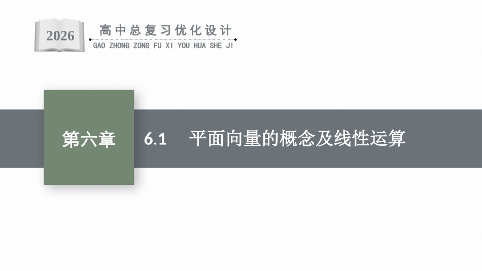 2026年高考总复习优化设计一轮复习数学（福建版）-6.1　平面向量的概念及线性运算.pptx_第1页