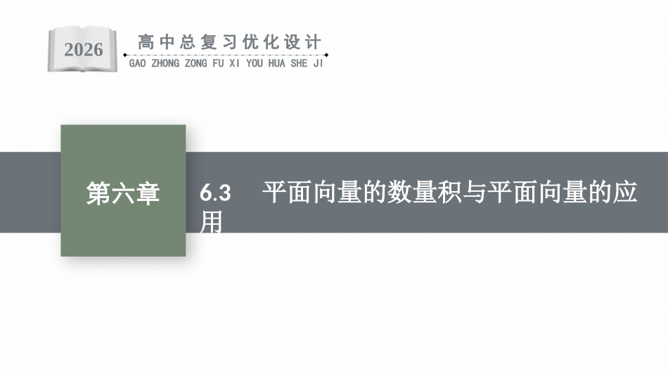 2026年高考总复习优化设计一轮复习数学（福建版）-6.3　平面向量的数量积与平面向量的应用.pptx_第1页