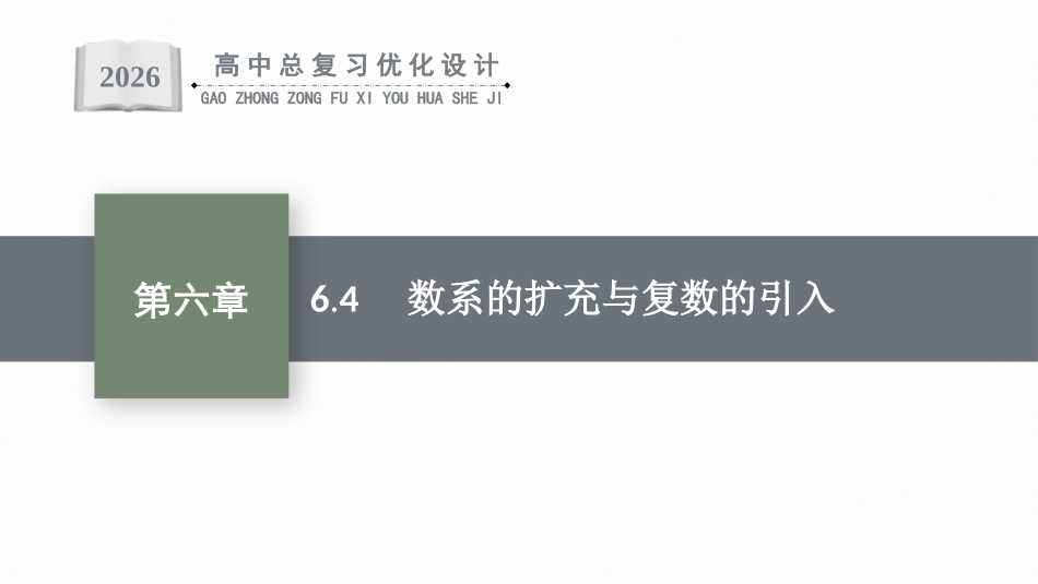 2026年高考总复习优化设计一轮复习数学（福建版）-6.4　数系的扩充与复数的引入.pptx_第1页