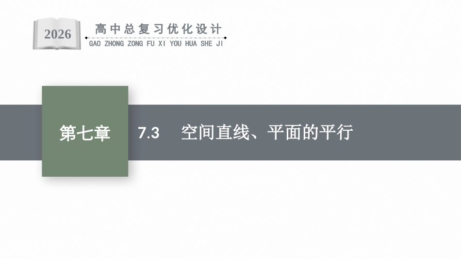 2026年高考总复习优化设计一轮复习数学（福建版）-7.3　空间直线、平面的平行.pptx_第1页