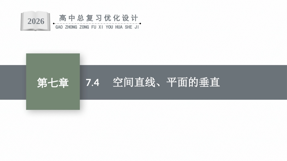 2026年高考总复习优化设计一轮复习数学（福建版）-7.4　空间直线、平面的垂直.pptx_第1页