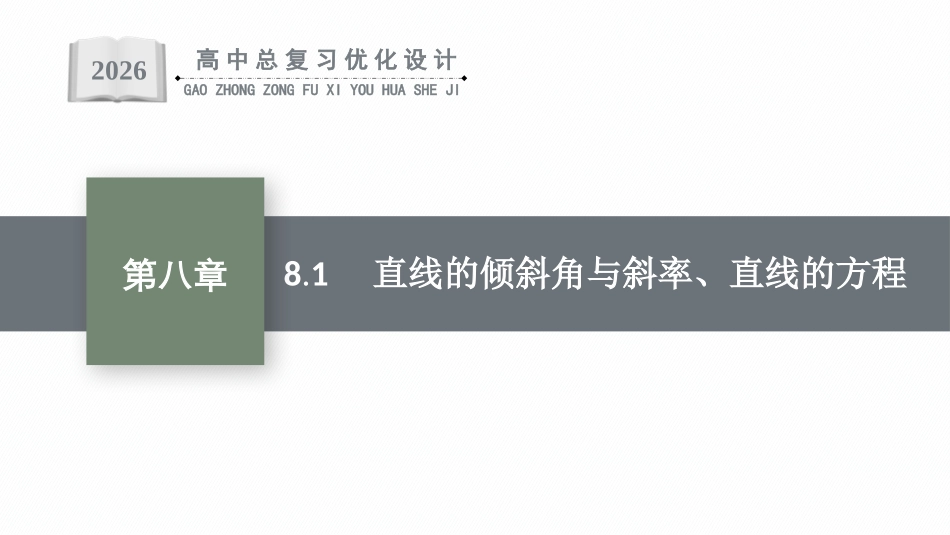 2026年高考总复习优化设计一轮复习数学（福建版）-8.1　直线的倾斜角与斜率、直线的方程.pptx_第1页