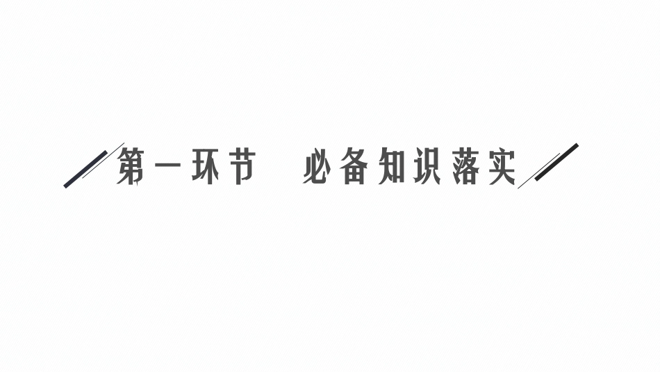 2026年高考总复习优化设计一轮复习数学（福建版）-8.1　直线的倾斜角与斜率、直线的方程.pptx_第3页
