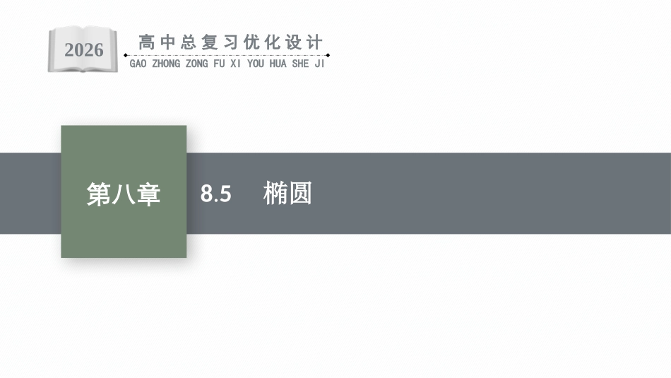 2026年高考总复习优化设计一轮复习数学（福建版）-8.5　椭圆.pptx_第1页