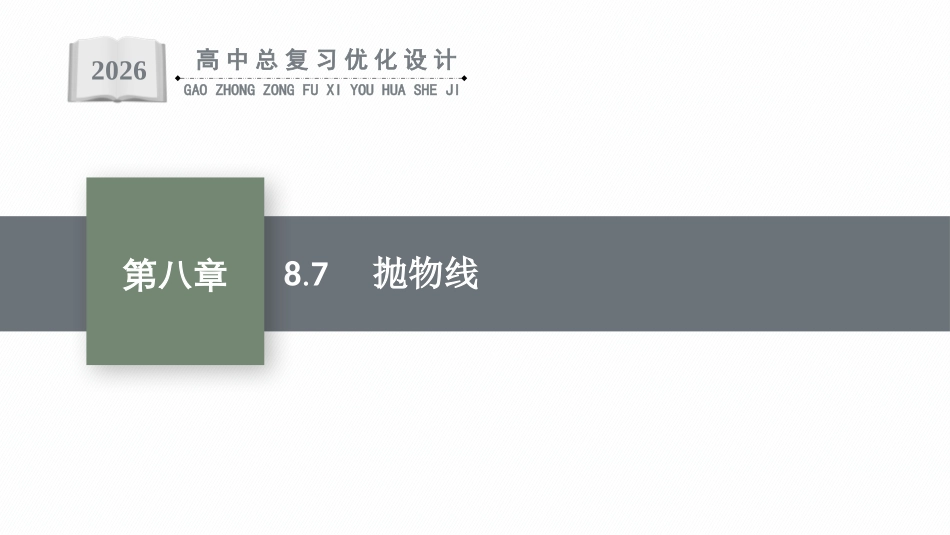 2026年高考总复习优化设计一轮复习数学（福建版）-8.7　抛物线.pptx_第1页