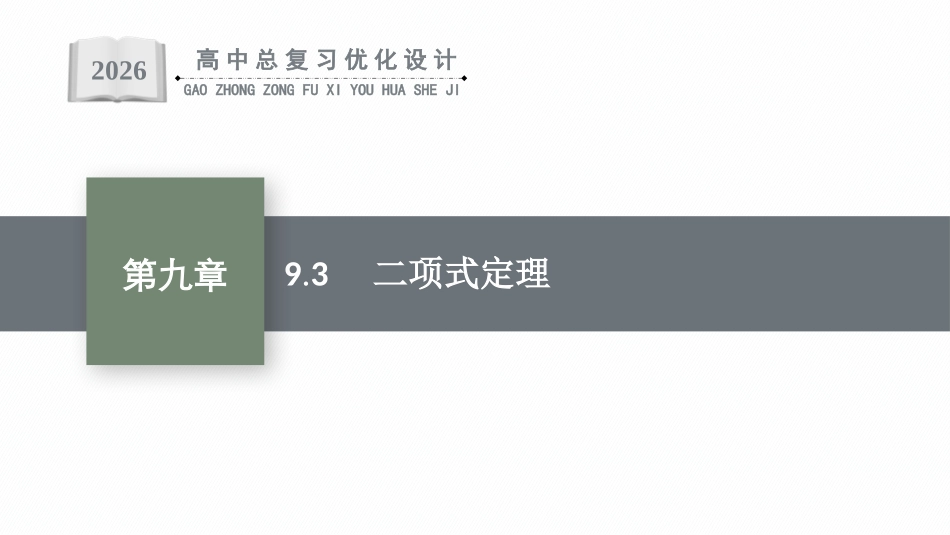 2026年高考总复习优化设计一轮复习数学（福建版）-9.3　二项式定理.pptx_第1页