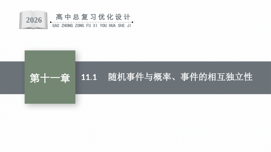 2026年高考总复习优化设计一轮复习数学（福建版）-11.1　随机事件与概率、事件的相互独立性.pptx_第1页