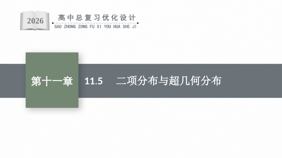 2026年高考总复习优化设计一轮复习数学（福建版）-11.5　二项分布与超几何分布.pptx_第1页