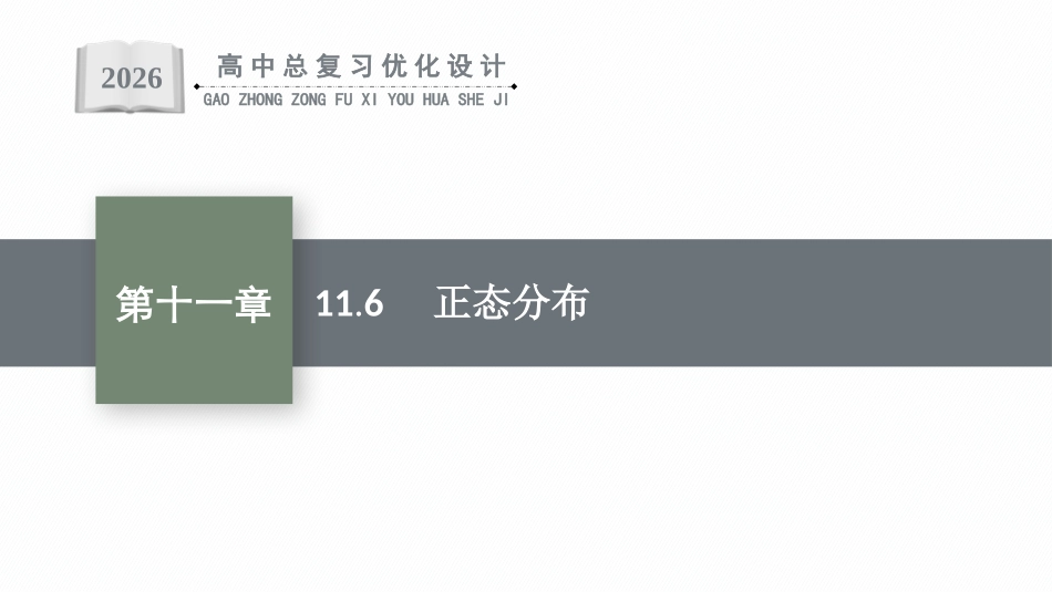 2026年高考总复习优化设计一轮复习数学（福建版）-11.6　正态分布.pptx_第1页