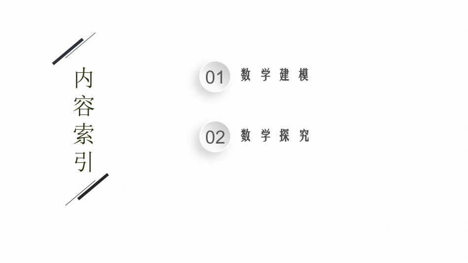 2026年高考总复习优化设计一轮复习数学（福建版）-第12章　数学建模与数学探究.pptx_第2页
