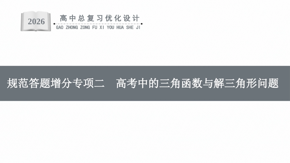 2026年高考总复习优化设计一轮复习数学（福建版）-规范答题增分专项二　高考中的三角函数与解三角形问题.pptx_第1页
