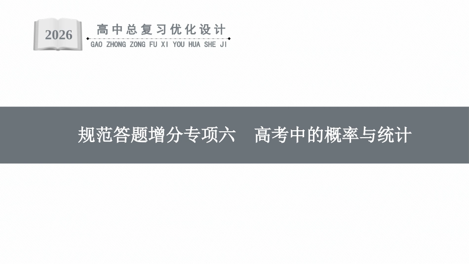 2026年高考总复习优化设计一轮复习数学（福建版）-规范答题增分专项六　高考中的概率与统计.pptx_第1页