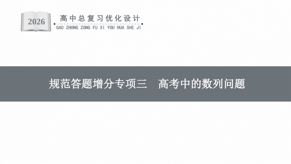 2026年高考总复习优化设计一轮复习数学（福建版）-规范答题增分专项三　高考中的数列问题.pptx_第1页