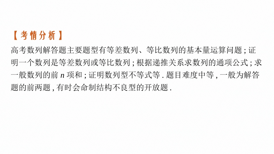 2026年高考总复习优化设计一轮复习数学（福建版）-规范答题增分专项三　高考中的数列问题.pptx_第2页