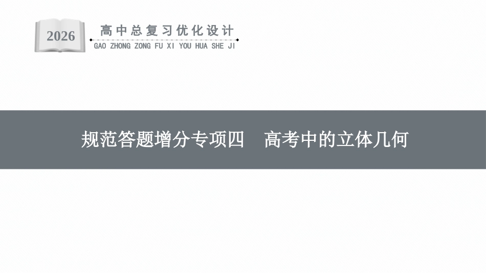 2026年高考总复习优化设计一轮复习数学（福建版）-规范答题增分专项四　高考中的立体几何.pptx_第1页