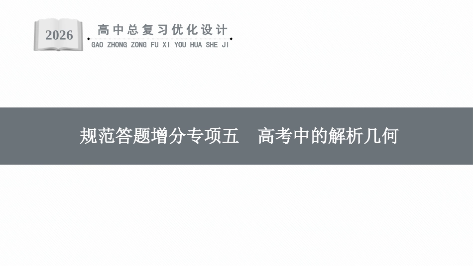 2026年高考总复习优化设计一轮复习数学（福建版）-规范答题增分专项五　高考中的解析几何.pptx_第1页
