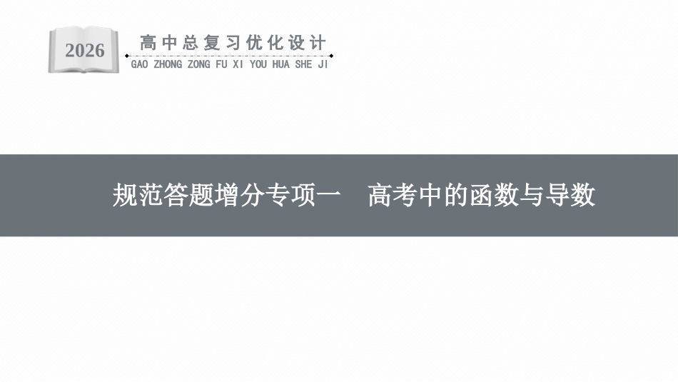 2026年高考总复习优化设计一轮复习数学（福建版）-规范答题增分专项一　高考中的函数与导数.pptx_第1页