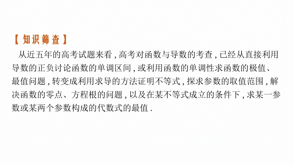 2026年高考总复习优化设计一轮复习数学（福建版）-规范答题增分专项一　高考中的函数与导数.pptx_第2页