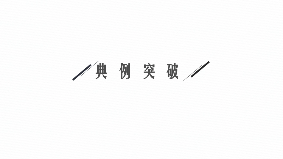 2026年高考总复习优化设计一轮复习数学（福建版）-规范答题增分专项一　高考中的函数与导数.pptx_第3页