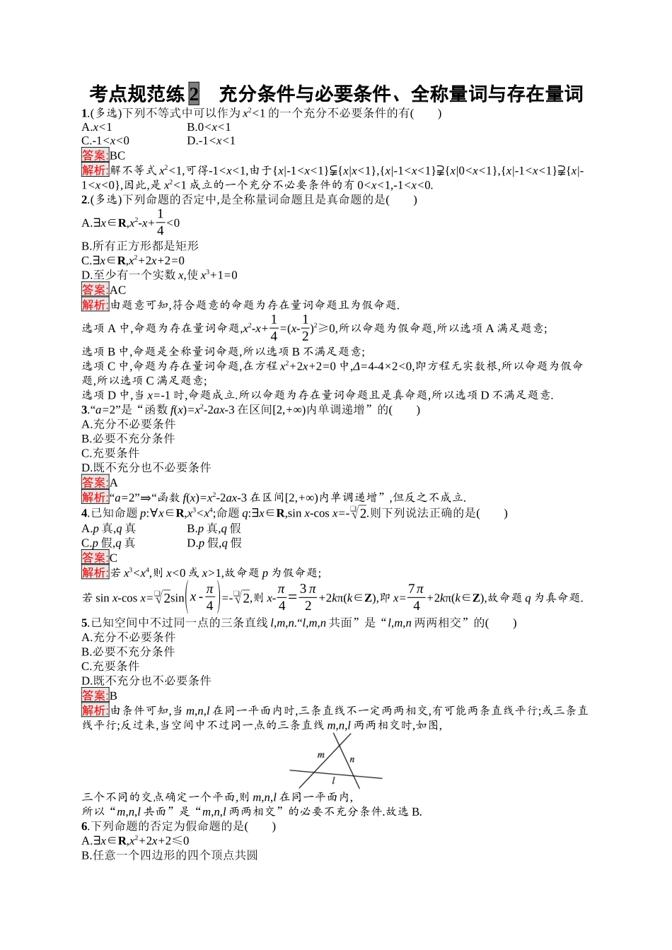 2026年高考总复习优化设计一轮复习数学（福建版）-考点规范练2　充分条件与必要条件、全称量词与存在量词.docx_第1页
